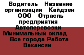 Водитель › Название организации ­ Кайдзен, ООО › Отрасль предприятия ­ Автоперевозки › Минимальный оклад ­ 1 - Все города Работа » Вакансии   